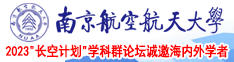 草比片网址南京航空航天大学2023“长空计划”学科群论坛诚邀海内外学者